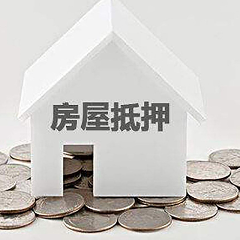 弋江重庆房子抵押贷款办理优势