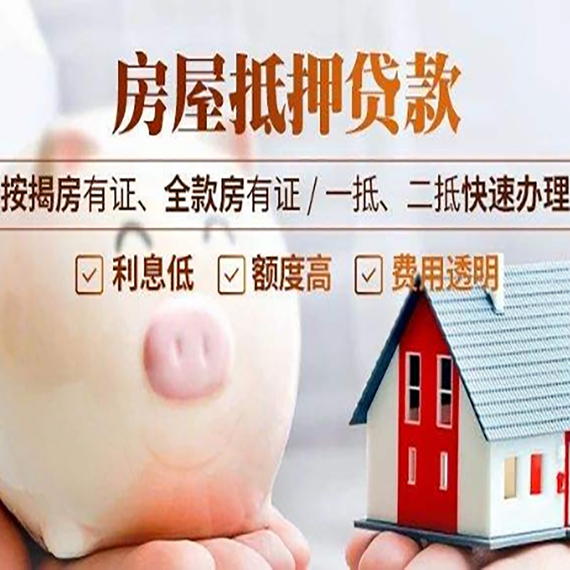 弋江房子抵押贷款条件|房屋抵押贷款申请流程