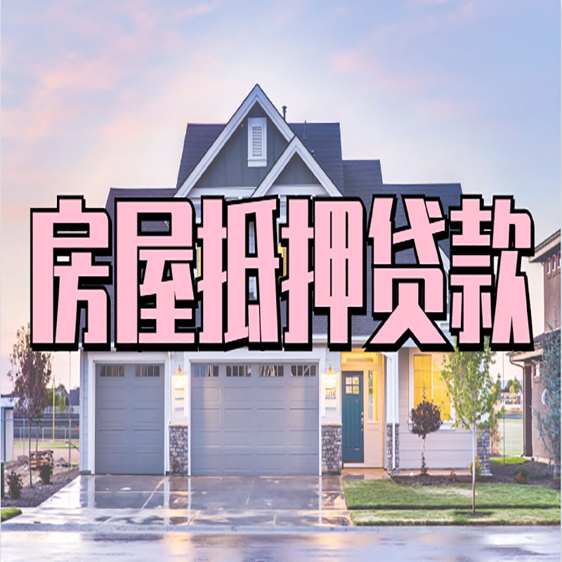 弋江房屋抵押贷款利率|房产抵押贷款