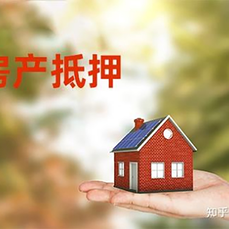 弋江房屋二次抵押贷款流程及条件