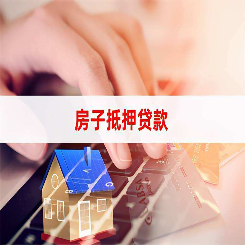弋江房屋抵押贷款额度|按揭房二次抵押贷款