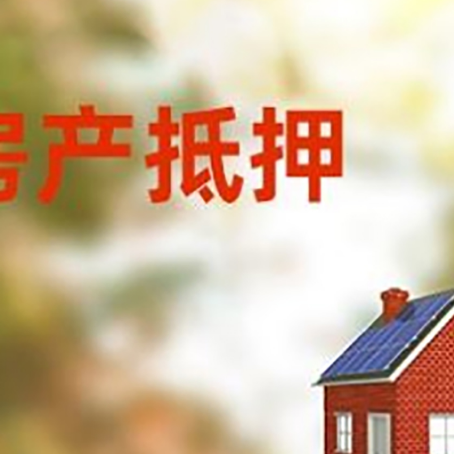 弋江房子抵押贷款有哪些流程？