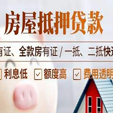 弋江房屋抵押贷款需要注意什么呢？