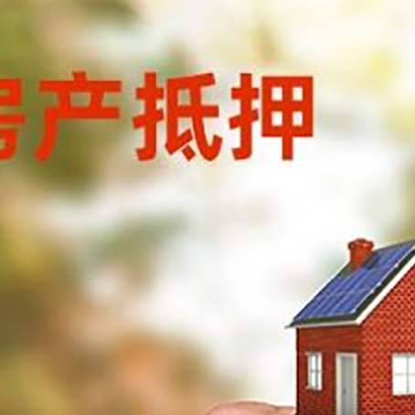 弋江房产抵押贷款申请条件？