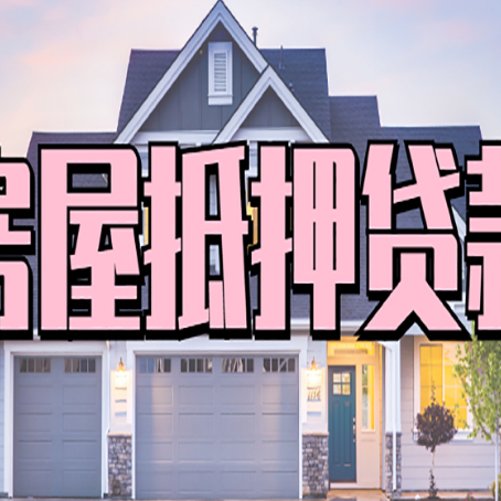 弋江房子抵押贷款成功办理容易吗？