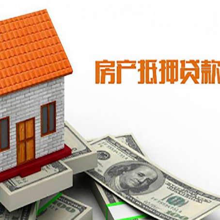 弋江房子有贷款怎么办理抵押贷款？