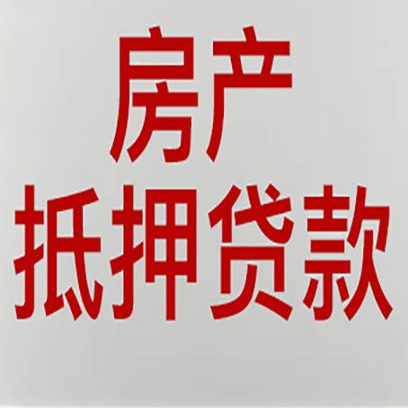 弋江房屋抵押贷款流水要求全解析