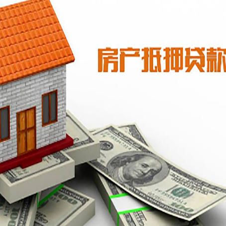 弋江房产抵押贷款找担保公司更安心
