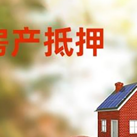弋江房屋抵押贷款的额度?
