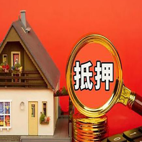弋江房屋抵押贷款办理流程有哪些？