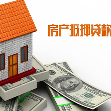 弋江房子能再抵押贷款吗?哪里可以借到钱?