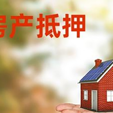 弋江房产抵押贷款和房屋典当有什么区别?