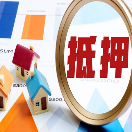 弋江房子抵押贷款成功率的2个关键点