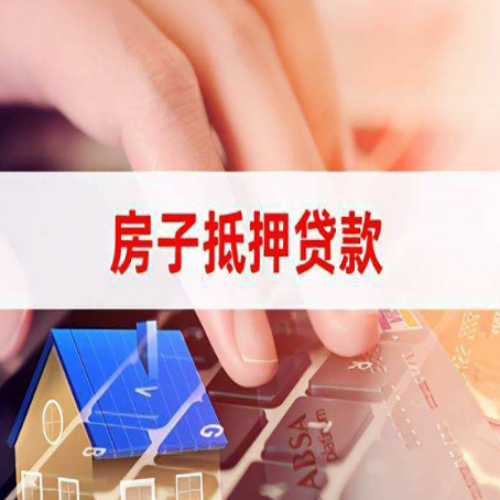 弋江房子抵押贷款有哪些优缺点?
